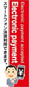 のぼり　のぼり旗　Electronicpayment スマホ決済