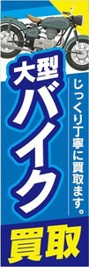 のぼり　のぼり旗　中古　大型バイク　買取　のぼり旗