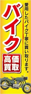 のぼり　のぼり旗　中古　高価買取　バイク　のぼり旗