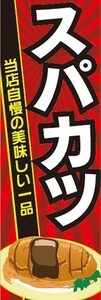 のぼり　のぼり旗　北海道名物　スパカツ　当店自慢の美味しい一品！