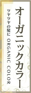 のぼり　オーガニックカラー　美容室　ヘアーサロン　のぼり旗
