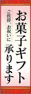 のぼり　ギフト　カタログ　お菓子ギフト承ります　のぼり旗