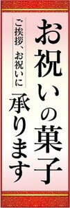 のぼり　ギフト　カタログ　お祝いのお菓子承ります　のぼり旗