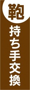 のぼり　洋服直し　クリーニング　鞄　カバン　持ち手交換　のぼり旗