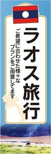 のぼり　のぼり旗　旅行　ツアー　海外旅行　ラオス旅行