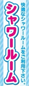 のぼり　のぼり旗　シャワールーム　快適なシャワールームをご利用下さい。