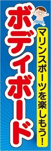 のぼり　のぼり旗　マリンスポーツを楽しもう！　ボディボード