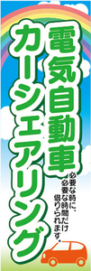 のぼり　電気自動車　カーシェアリング　のぼり旗