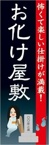 のぼり　のぼり旗　お化け屋敷　怖くて楽しい仕掛けが満載！