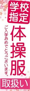 のぼり　体育　運動会　入学準備　学校指定　体操服　のぼり旗