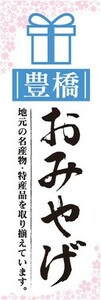 のぼり　のぼり旗　豊橋　お土産　おみやげ　イベント