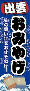 のぼり　のぼり旗　出雲　お土産　おみやげ　催事　イベント