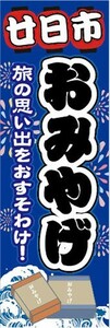 のぼり　のぼり旗　廿日市　お土産　おみやげ　催事　イベント