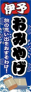 のぼり　のぼり旗　名物・名産　伊予　お土産　おみやげ　催事　イベント