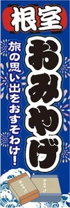 のぼり　のぼり旗　根室　お土産　物産展　催事　イベント