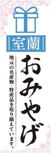 のぼり　のぼり旗　室蘭　お土産　物産展　催事　イベント