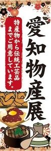 のぼり　物産展　催事　イベント　愛知県　愛知物産展　のぼり旗