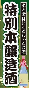 のぼり　日本酒　焼酎　お酒　特別本醸造酒　のぼり旗