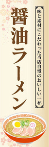 のぼり　のぼり旗　当店自慢　醤油ラーメン　しょうゆラーメン