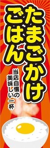 のぼり　のぼり旗　たまごかけご飯 卵かけご飯