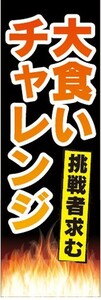 のぼり　のぼり旗　飲食店 告知 イベント 大食いチャンレンジ 挑戦者求む