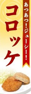 のぼり　のぼり旗　あつあつ！ジューシー!　コロッケ