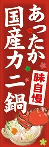 のぼり　お鍋　味自慢　あったか　国産カニ鍋　蟹鍋　のぼり旗