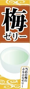 のぼり　ゼリー　寒天　Jelly　梅ゼリー　のぼり旗