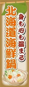 のぼり　お鍋　身も心も温まる　北海道海鮮鍋　海鮮鍋　のぼり旗