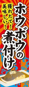 のぼり　のぼり旗　ホウボウの煮付け ホウボウのにつけ