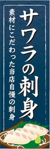 のぼり　のぼり旗　サワラの刺身 サワラのさしみ さわら 鰆