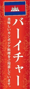 のぼり　のぼり旗　カンボジア料理　バーイチャー　美味しいカンボジア料理をご用意しています