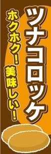 のぼり　のぼり旗　ツナコロッケ ホクホク！ 美味しい！