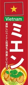 のぼり　のぼり旗　ベトナム料理 ミエン