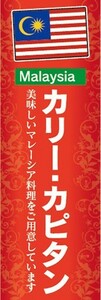 のぼり　のぼり旗　カリー・カピタン マレーシア料理