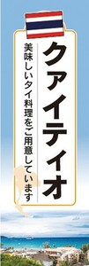 のぼり　のぼり旗　クァイティオ 美味しいタイ料理 アジア