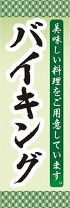 のぼり　のぼり旗　バイキング 食べ放題 美味しい料理 ホテル