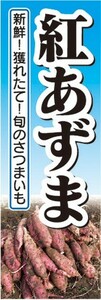 のぼり　さつま芋　サツマイモ　薩摩芋　紅あずま　のぼり旗