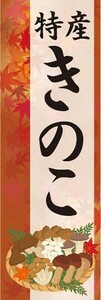 のぼり　山菜　特産　茸　きのこ　のぼり旗