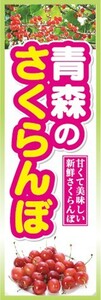 のぼり　果物　フルーツ　サクランボ　青森のさくらんぼ　のぼり旗