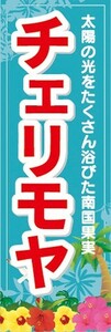 のぼり　トロピカルフルーツ　南国果実　チェリモヤ　のぼり旗