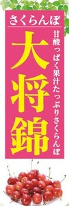 のぼり　果物　フルーツ　さくらんぼ　大将錦（たいしょうにしき）　のぼり旗