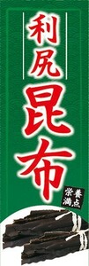 のぼり　のぼり旗　利尻 昆布 栄養満点 乾物 海藻