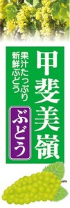 のぼり　果物　ぶどう　葡萄　甲斐美嶺（かいみれい）　のぼり旗