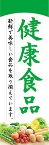 のぼり　のぼり旗　健康食品 けんこうしょくひん