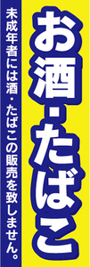 のぼり　のぼり旗　酒・たばこ　タバコ　煙草