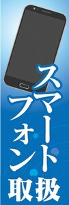 のぼり　携帯ショップ　スマートフォン　取扱　のぼり旗