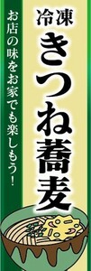 のぼり　冷凍食品　冷凍　そば　蕎麦　きつね蕎麦　のぼり旗