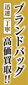 のぼり　のぼり旗　迅速　丁寧　ブランドバッグ　高価買取!!　ブランド