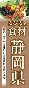 のぼり　のぼり旗　安心・安全 食材 静岡県 美味しい国産食材